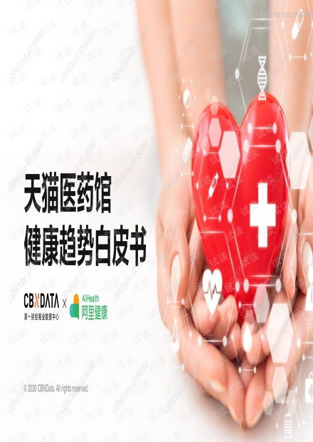 《2020天貓醫(yī)藥館健康趨勢白皮書》解讀 數(shù)字化浪潮下的健康咨詢新風向