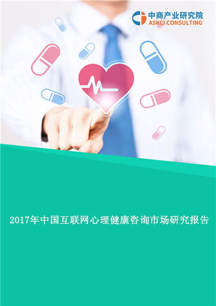 2017年中國(guó)互聯(lián)網(wǎng)心理健康咨詢市場(chǎng)研究報(bào)告