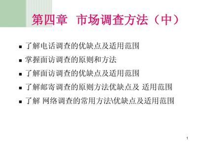 第四章 市場調查方法（中） 市場調查的實踐路徑與技術解析