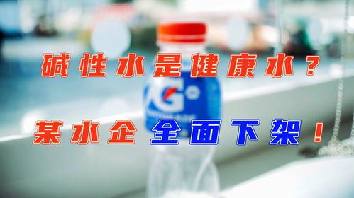 央視調查揭示堿性水市場亂象，某水企產品全面下架，衛健委專家稱白開水才是最佳選擇