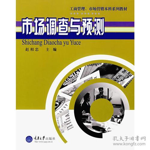 市場調查與預測 洞察先機，決勝未來